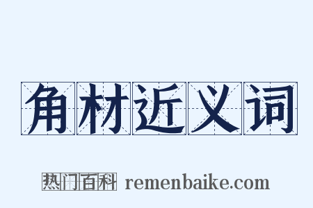 角材近义词是什么意思的图片